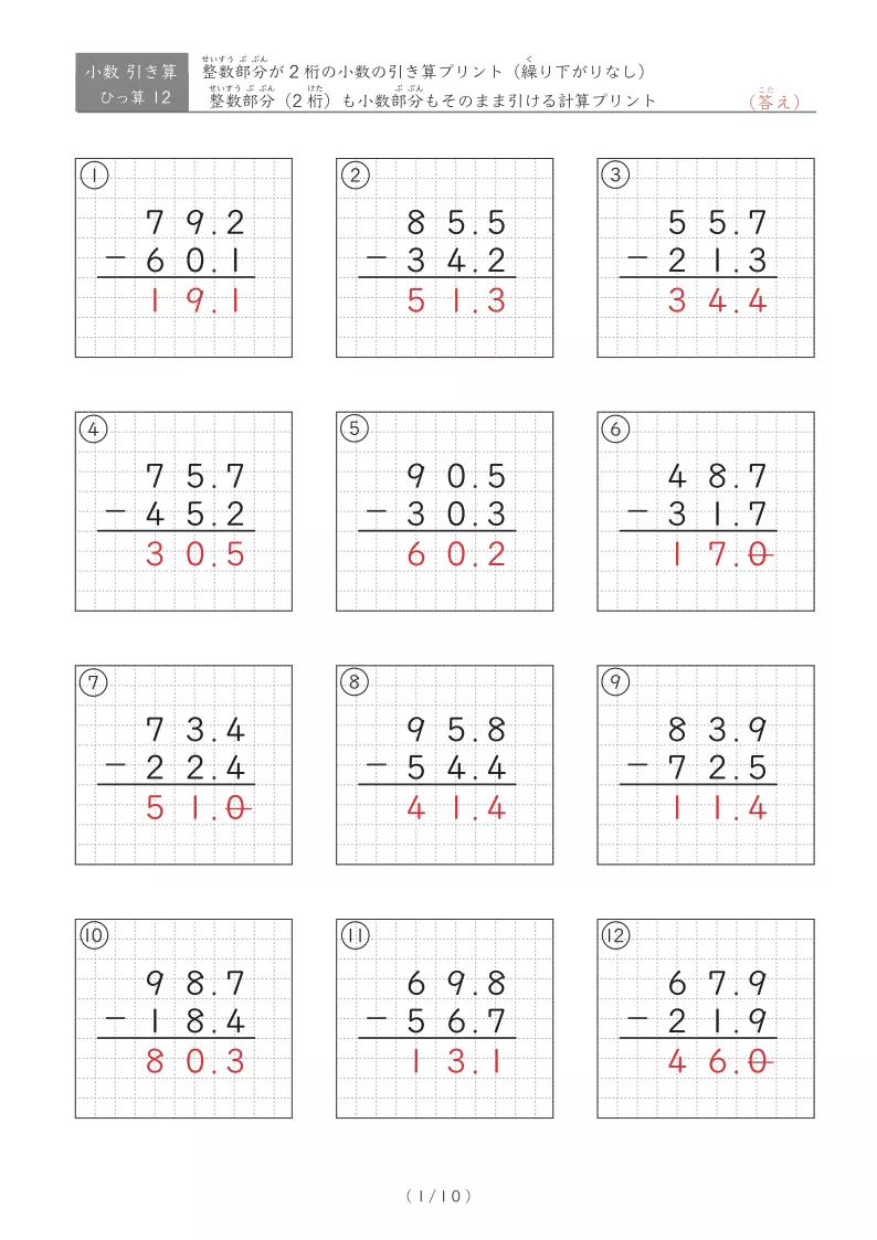 小3向け小数の引き算ひっ算